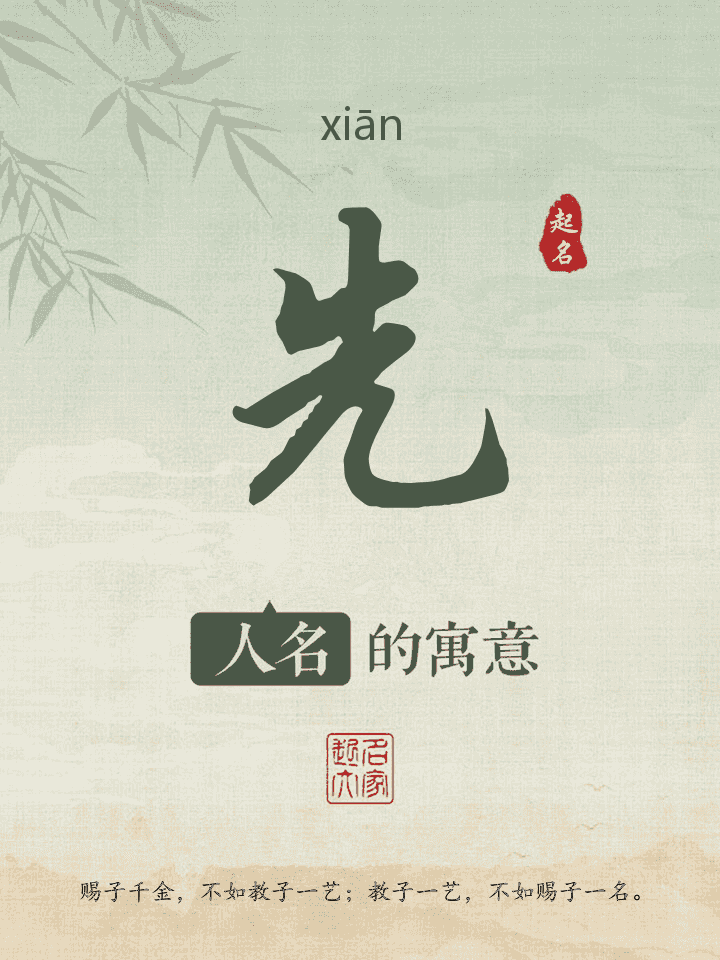 先字取名寓意