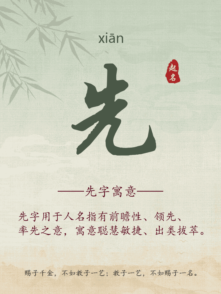 先字取名寓意详解