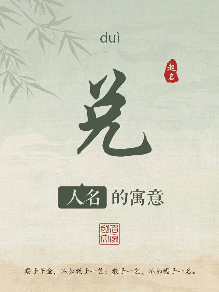 兑字取名寓意