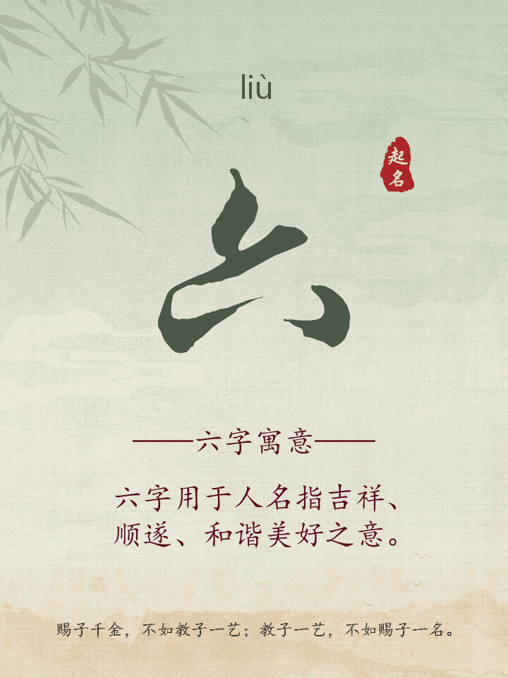 六字取名寓意详解