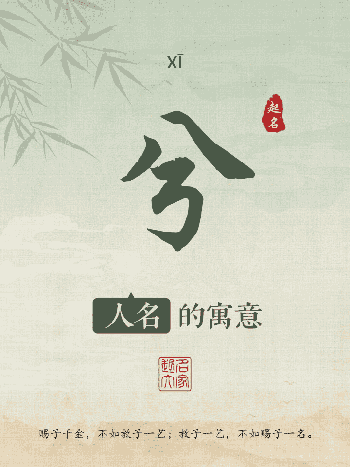 兮字取名寓意