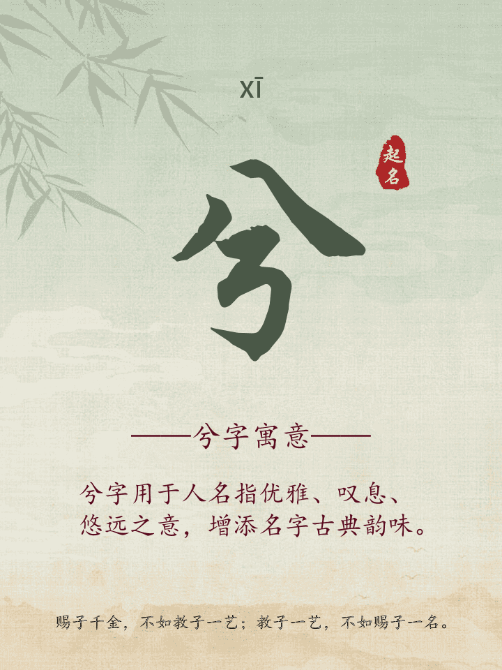 兮字取名寓意详解