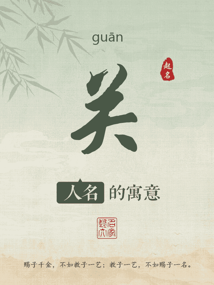 关字取名寓意