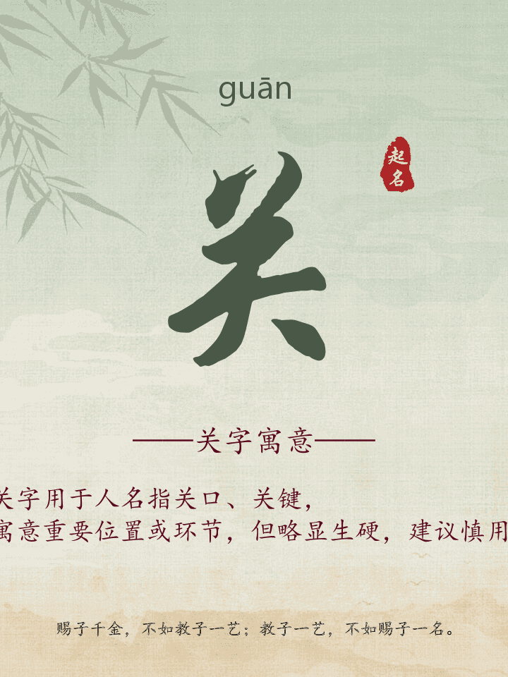 关字取名寓意详解