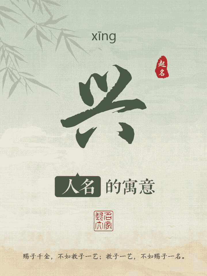 兴字取名寓意