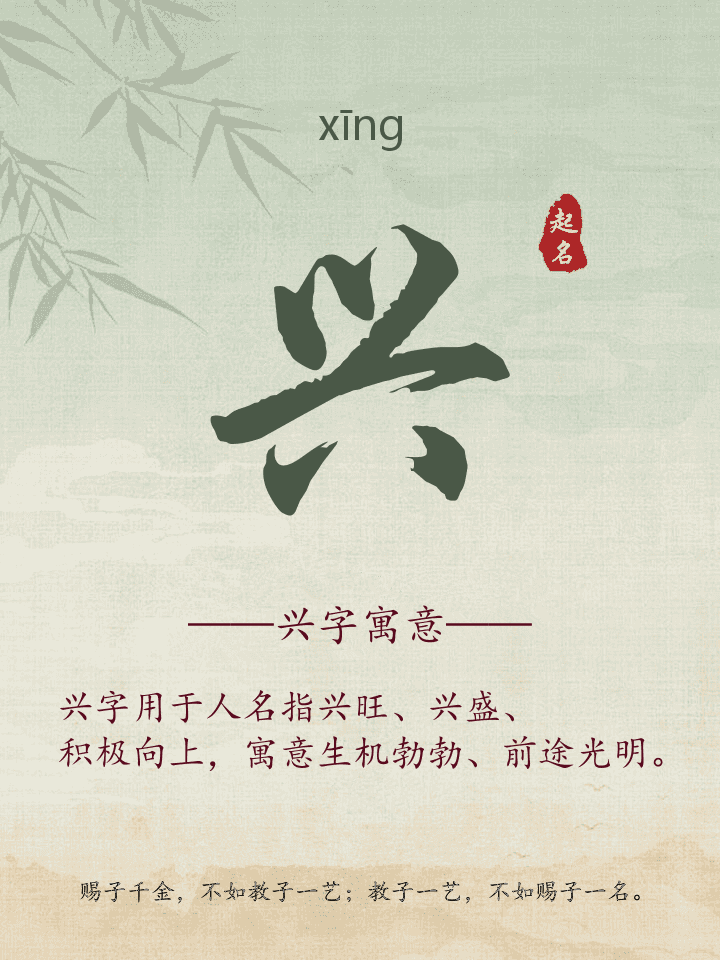 兴字取名寓意