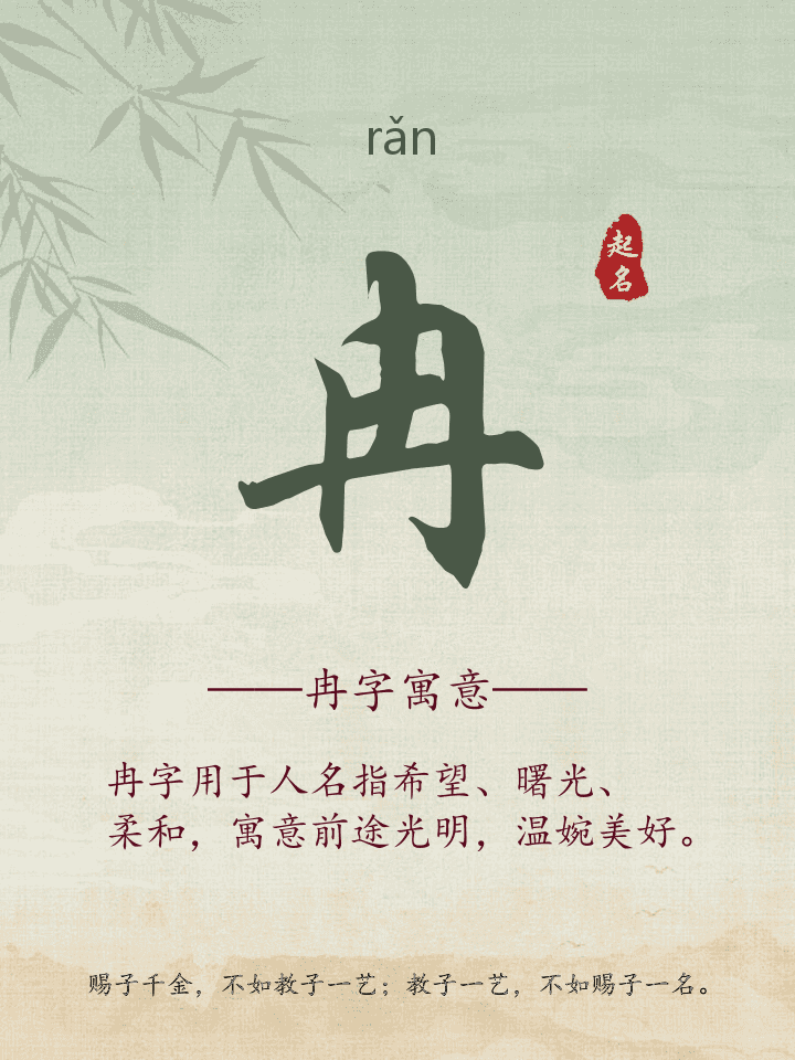 冉字取名寓意详解