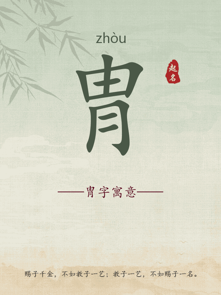 冑字取名寓意详解