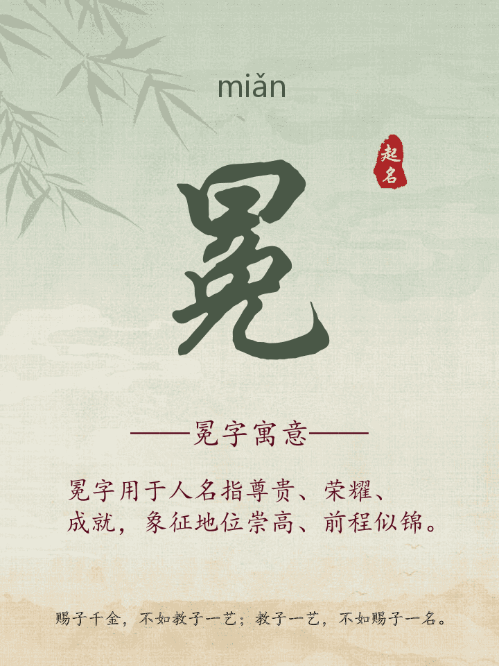 冕字取名寓意详解