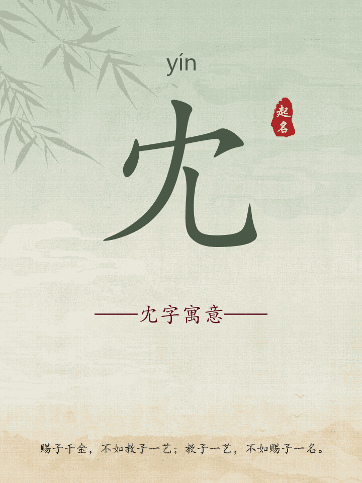 冘字取名寓意详解