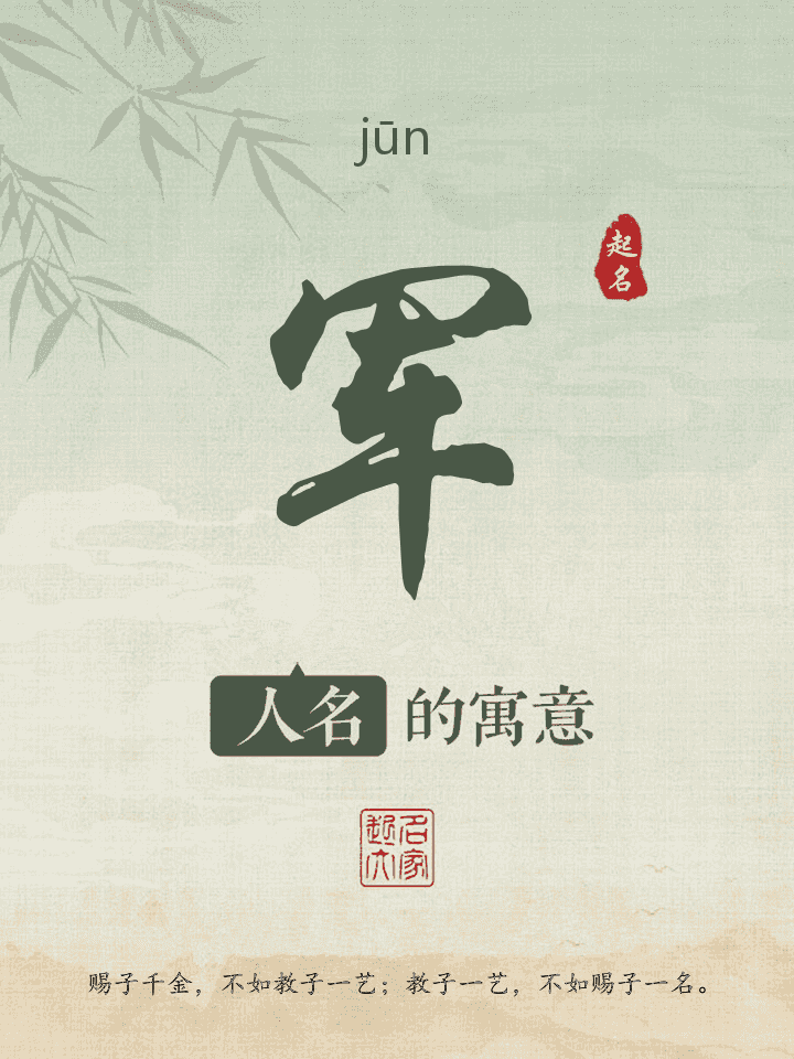 军字取名寓意