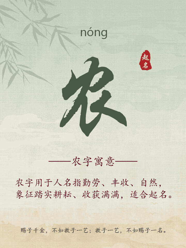 农字取名寓意详解