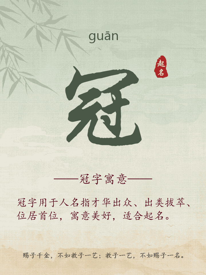 冠字取名寓意详解