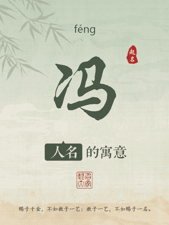 冯字取名寓意