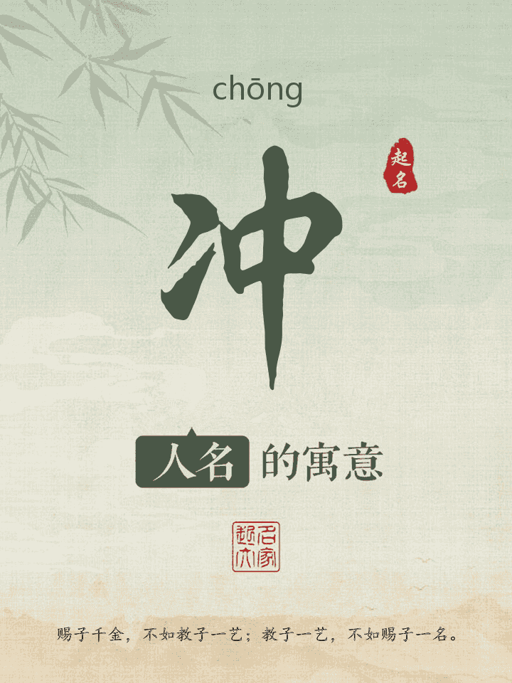 冲字取名寓意