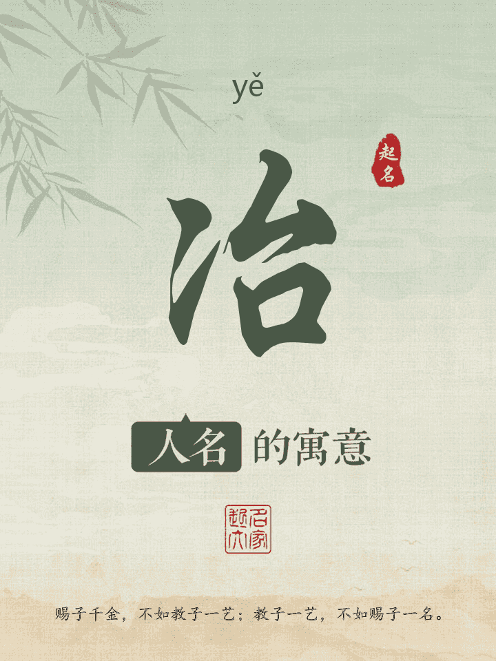 冶字取名寓意