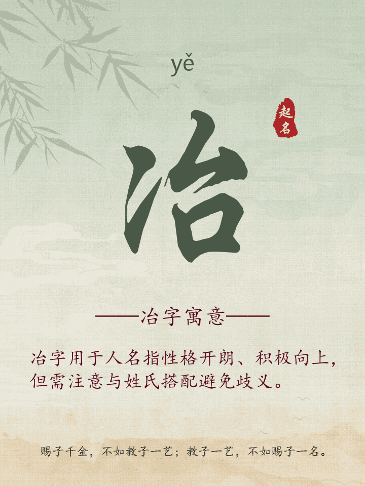 冶字取名寓意详解
