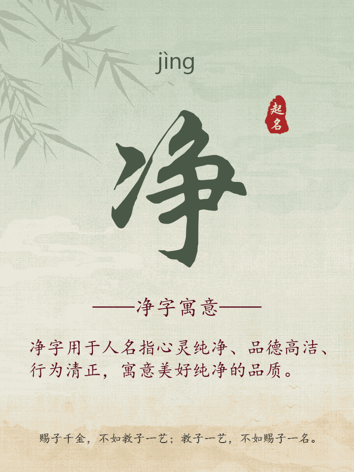 净字取名寓意详解