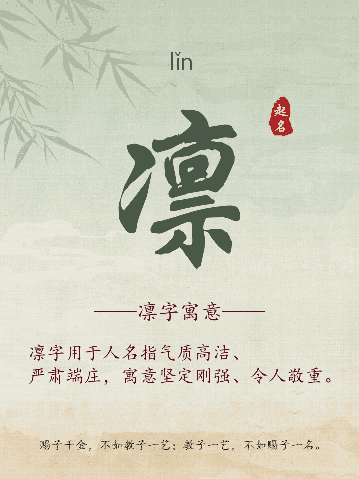 凛字取名寓意详解