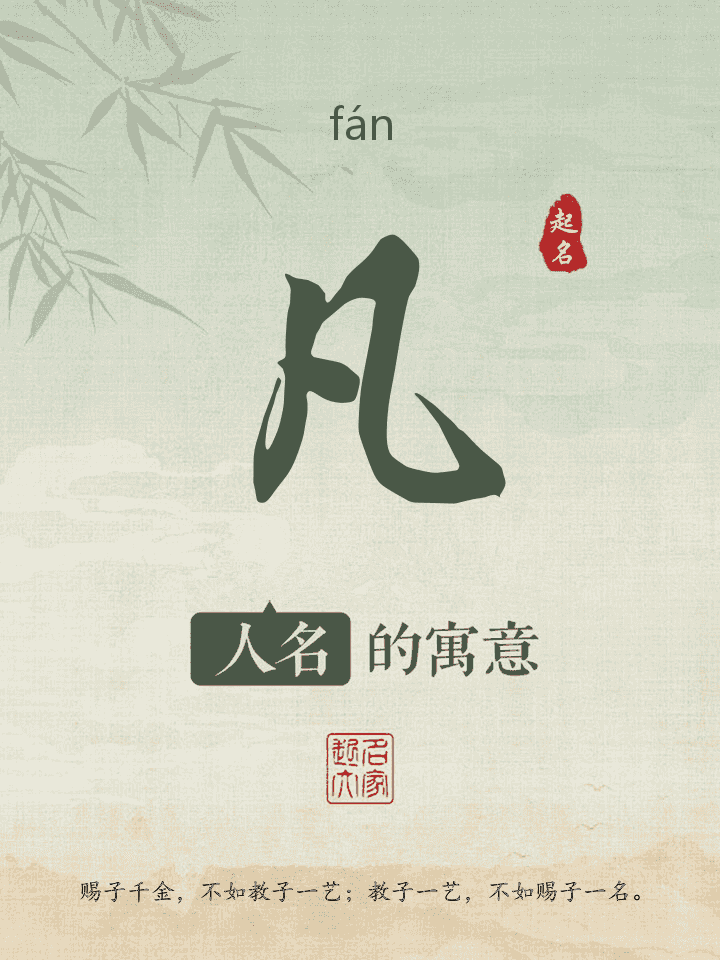 凡字取名寓意