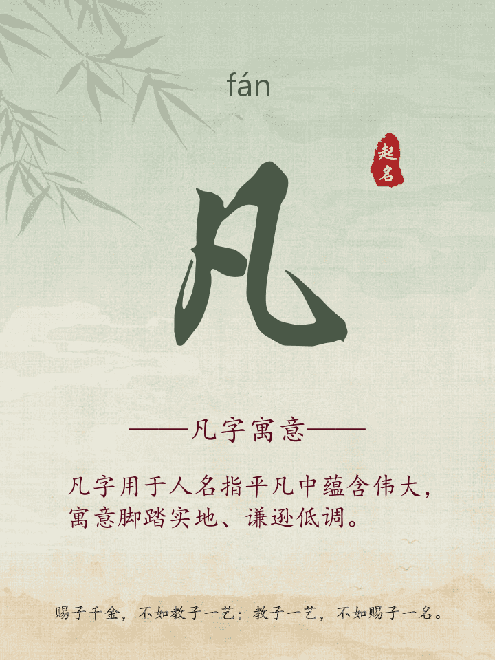凡字取名寓意详解