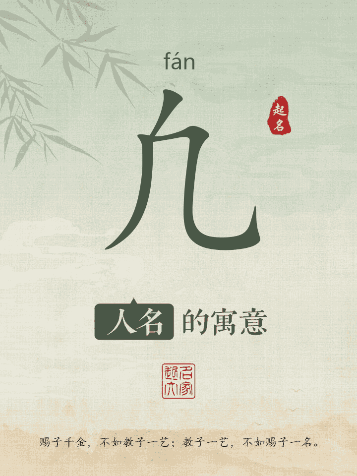 凢字取名寓意