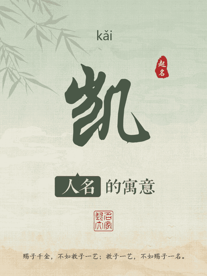 凯字取名寓意