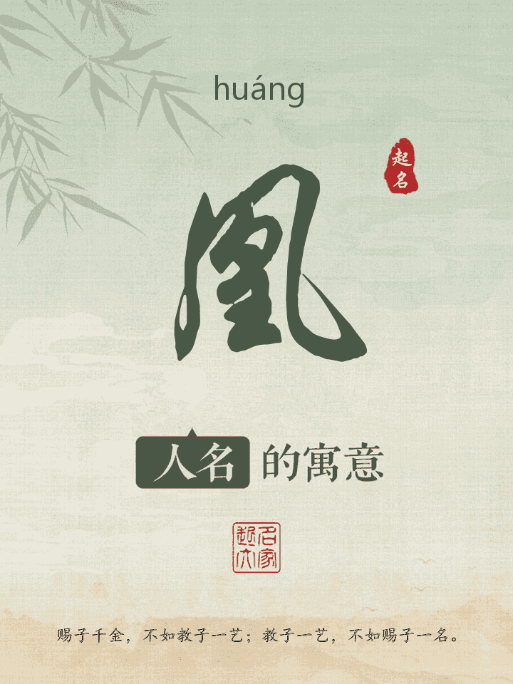 凰字取名寓意