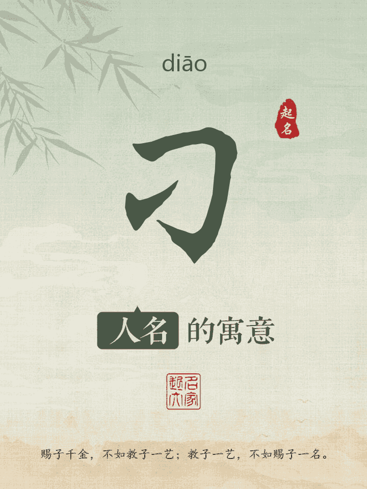 刁字取名寓意