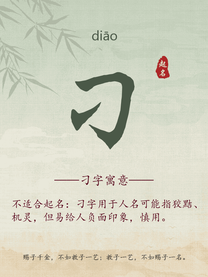 刁字取名寓意详解