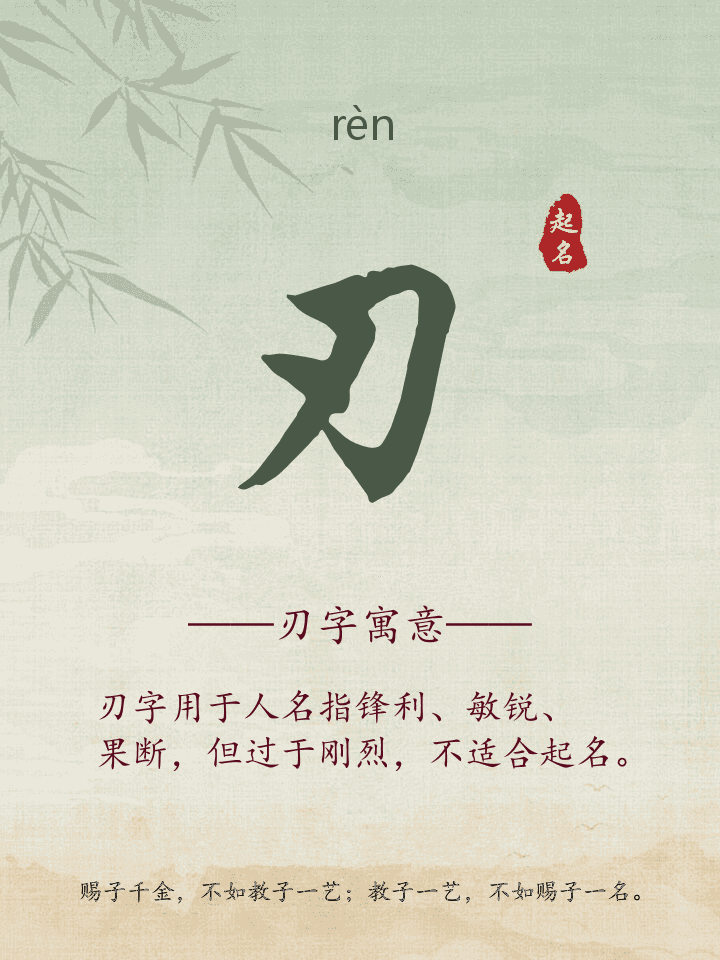 刃字取名寓意详解