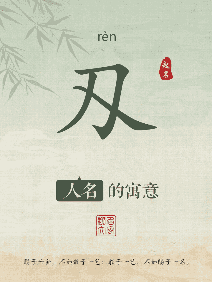 刄字取名寓意
