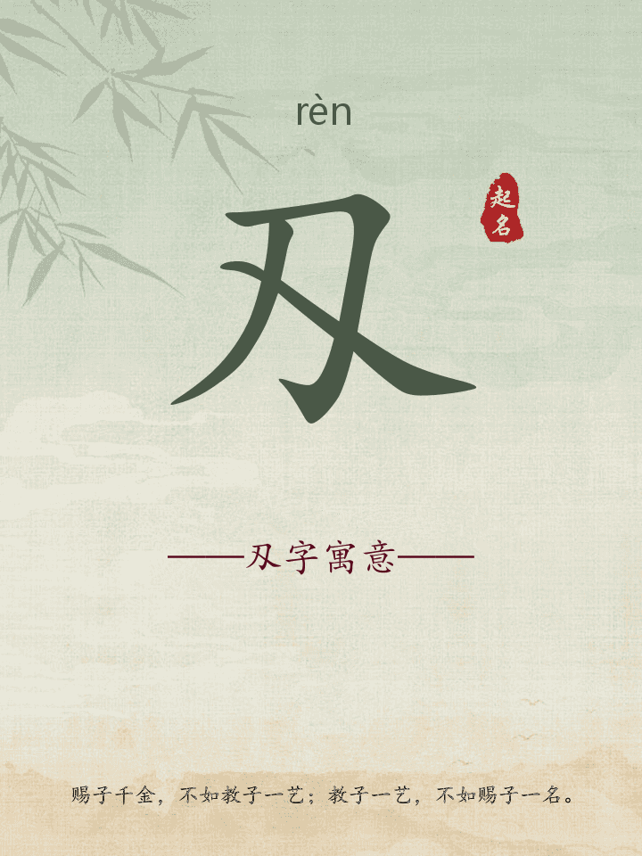 刄字取名寓意详解