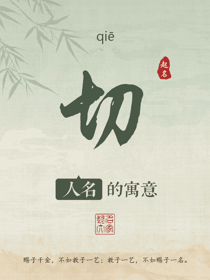 切字取名寓意