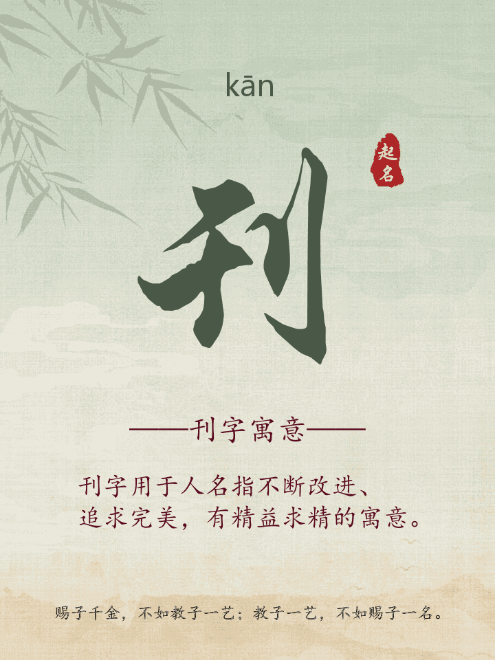 刊字取名寓意详解