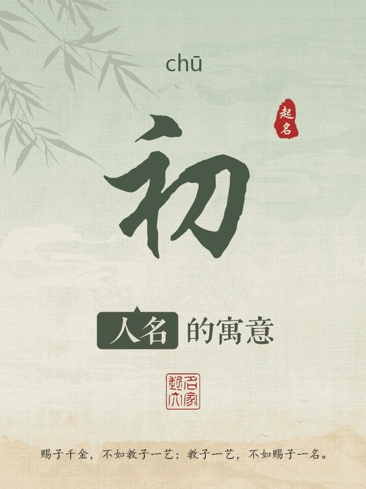 初字取名寓意