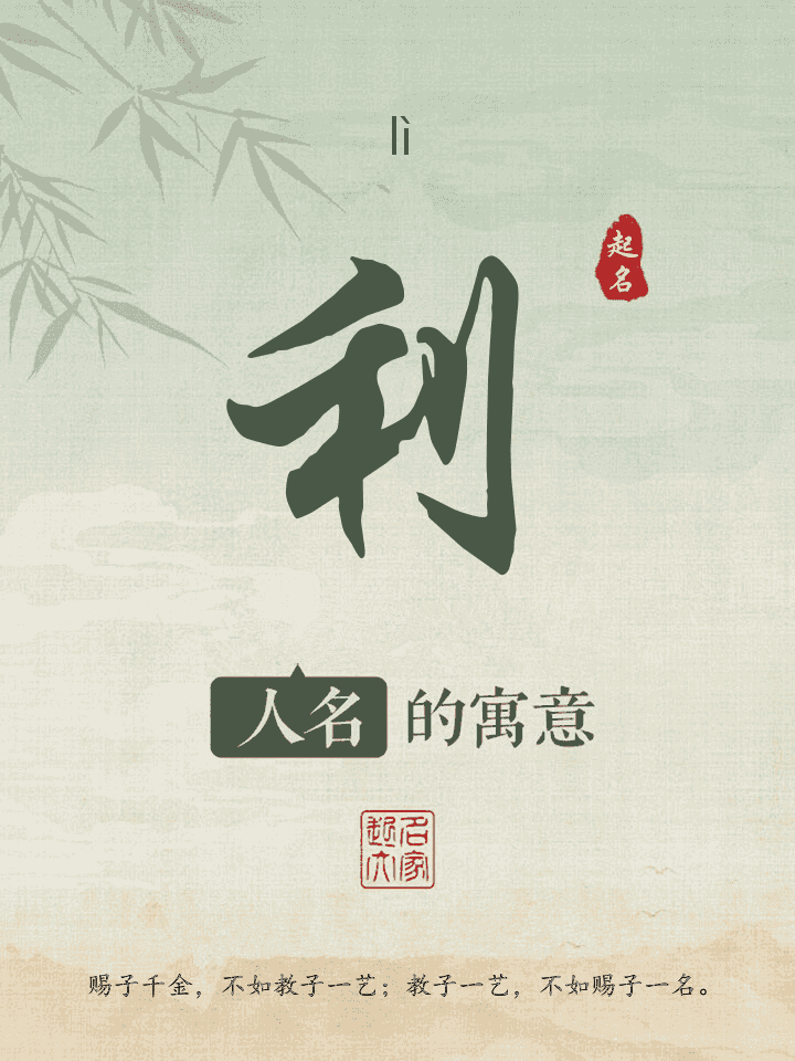 利字取名寓意