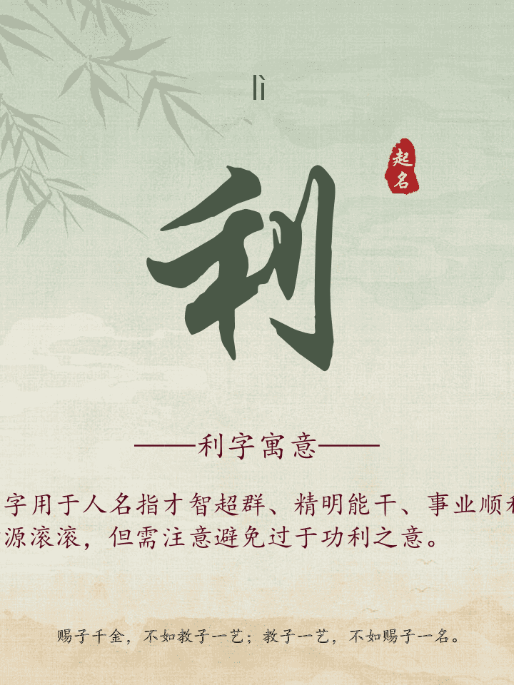 利字取名寓意详解