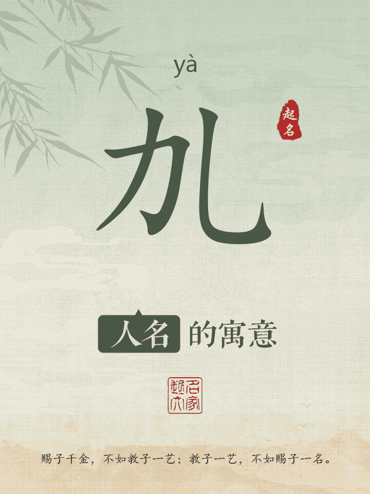 劜字取名寓意
