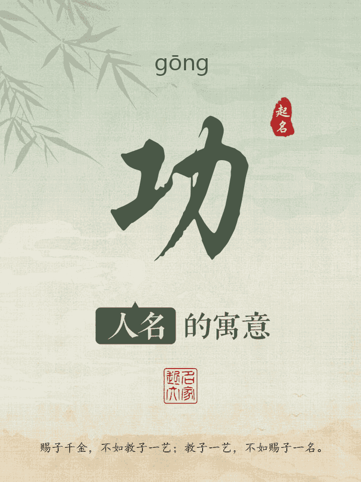 功字取名寓意