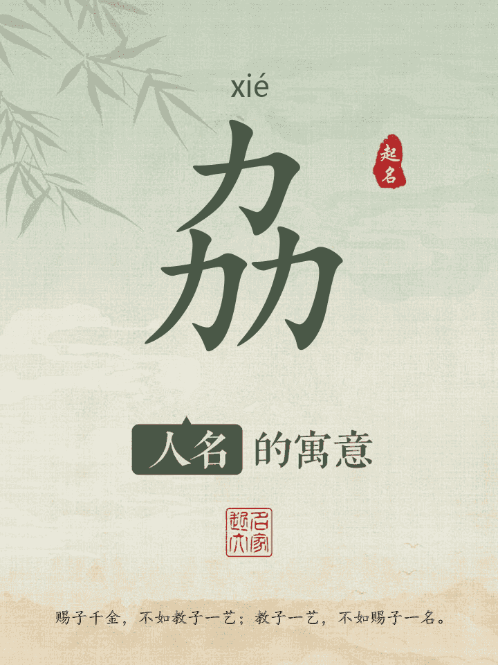 劦字取名寓意