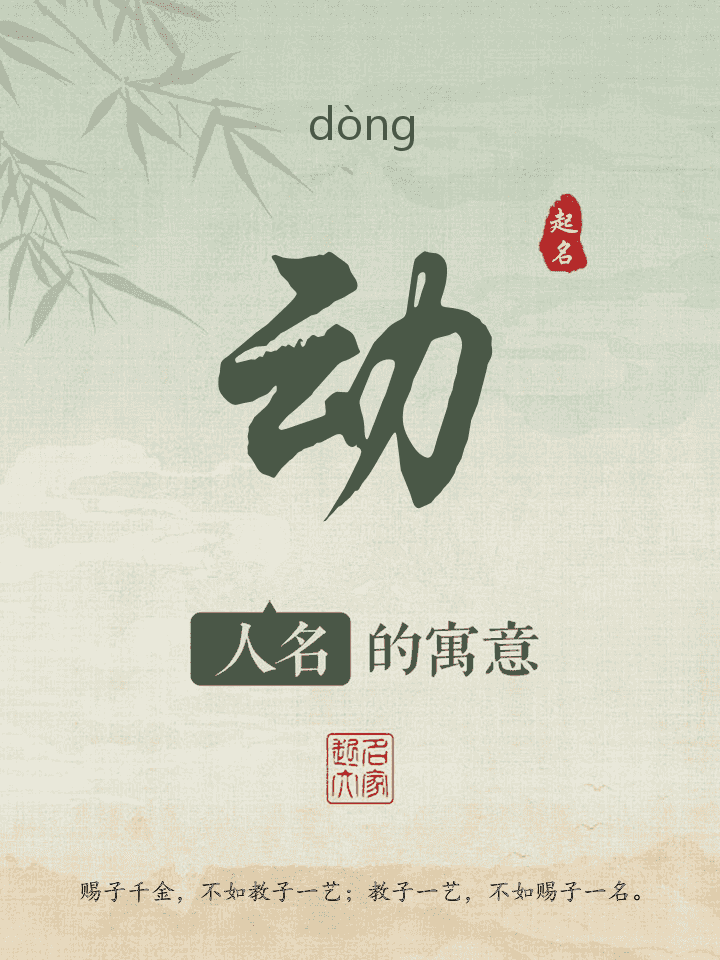 动字取名寓意