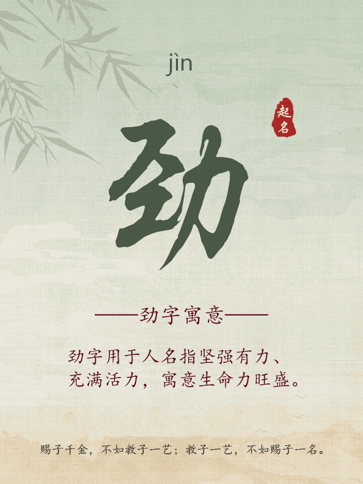 劲字取名寓意详解
