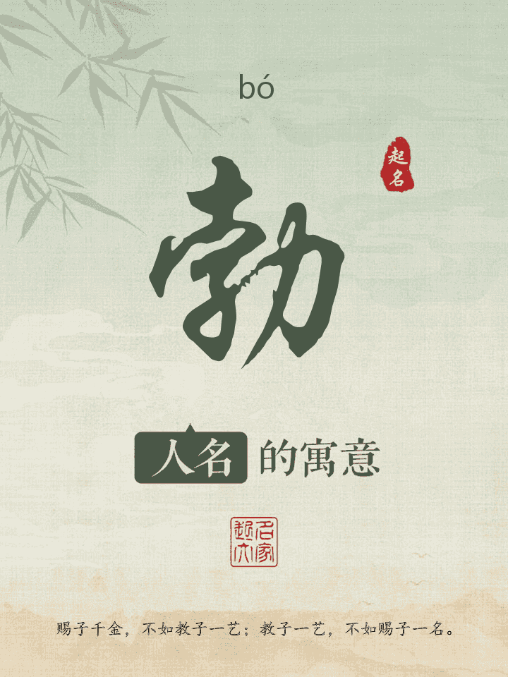 勃字取名寓意