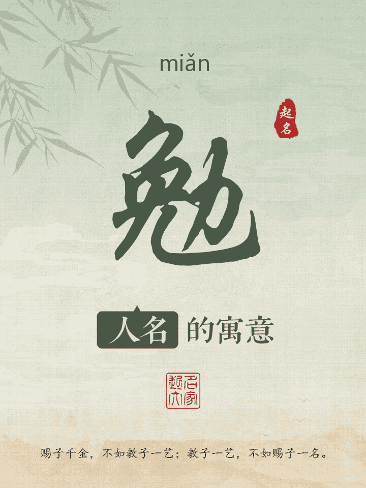 勉字取名寓意