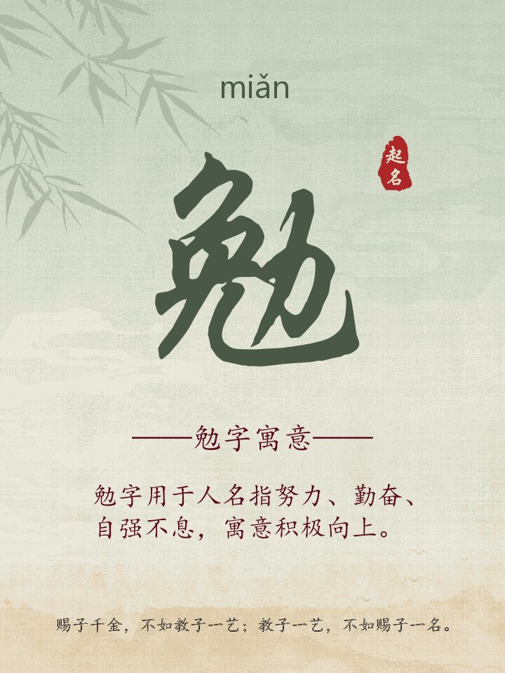 勉字取名寓意详解