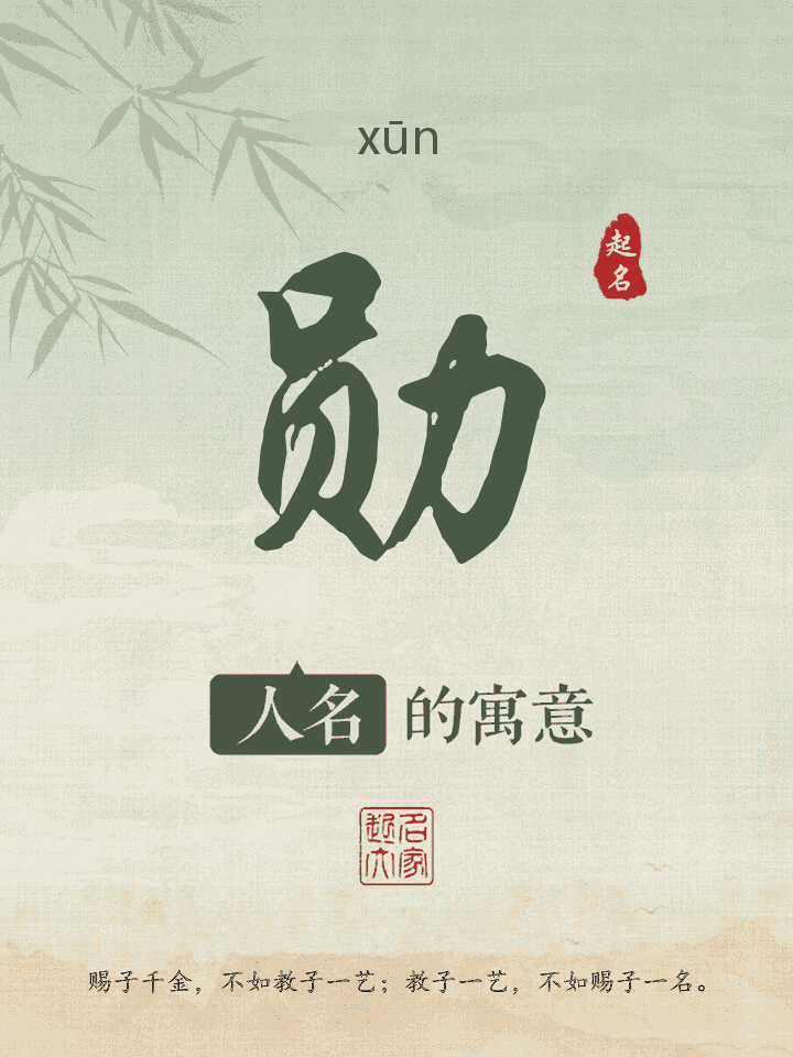 勋字取名寓意