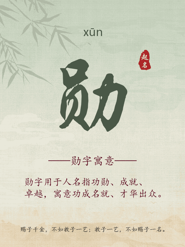 勋字取名寓意详解