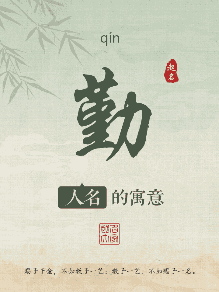 勤字取名寓意