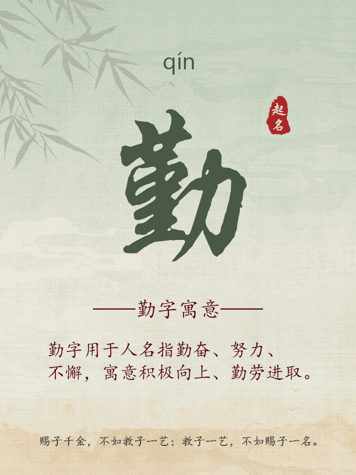 勤字取名寓意详解